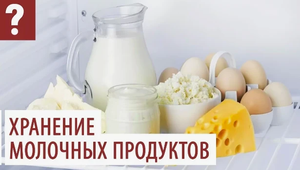 Хранение молочных продуктов